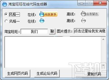 淘宝旺旺在线代码生成器 绿色免费版,淘宝旺旺在线代码生成器 绿色免费版下载,淘宝旺旺在线代码生成器 绿色免费版官方下载