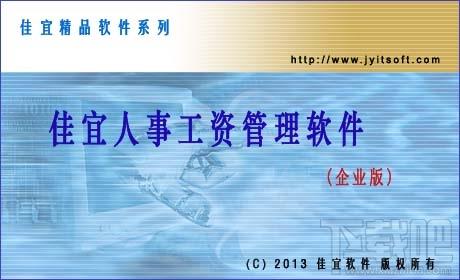 佳宜人事工资管理软件,佳宜人事工资管理软件(企业版)下载,佳宜人事工资管理软件(企业版)官方下载