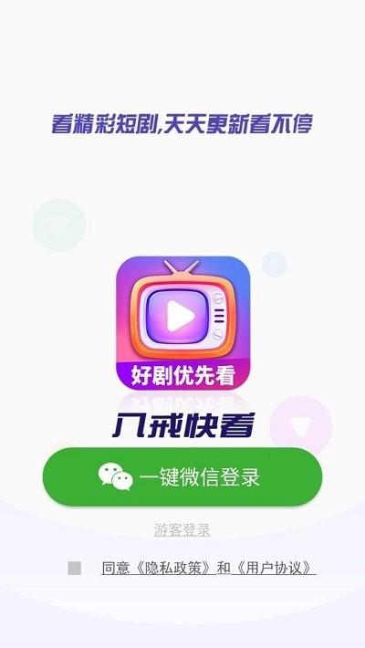 八戒快看短剧app下载,八戒快看,短剧app