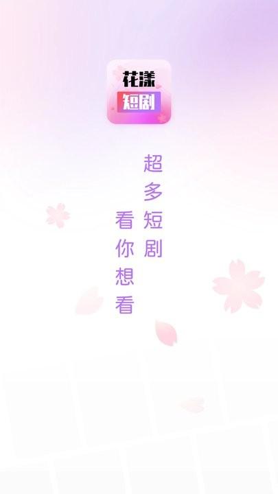 花漾短剧app官方版下载,花漾短剧,短剧app